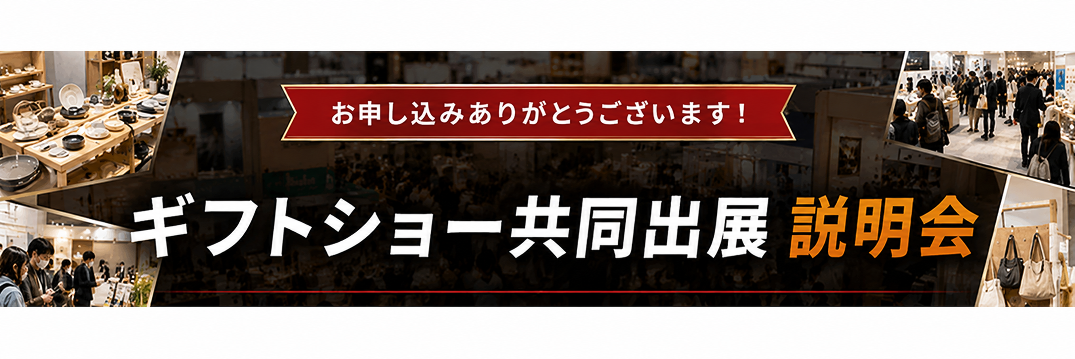 お申し込みありがとうございます｜ギフトショー共同出展 説明会
