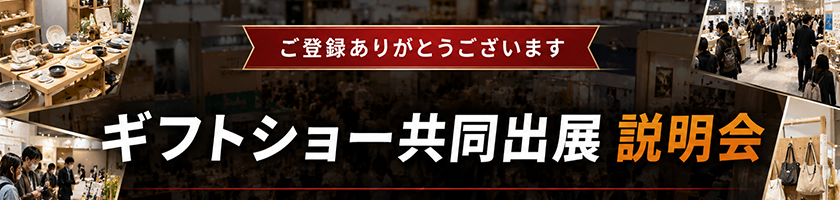 ご登録ありがとうございます｜ギフトショー共同出展 説明会